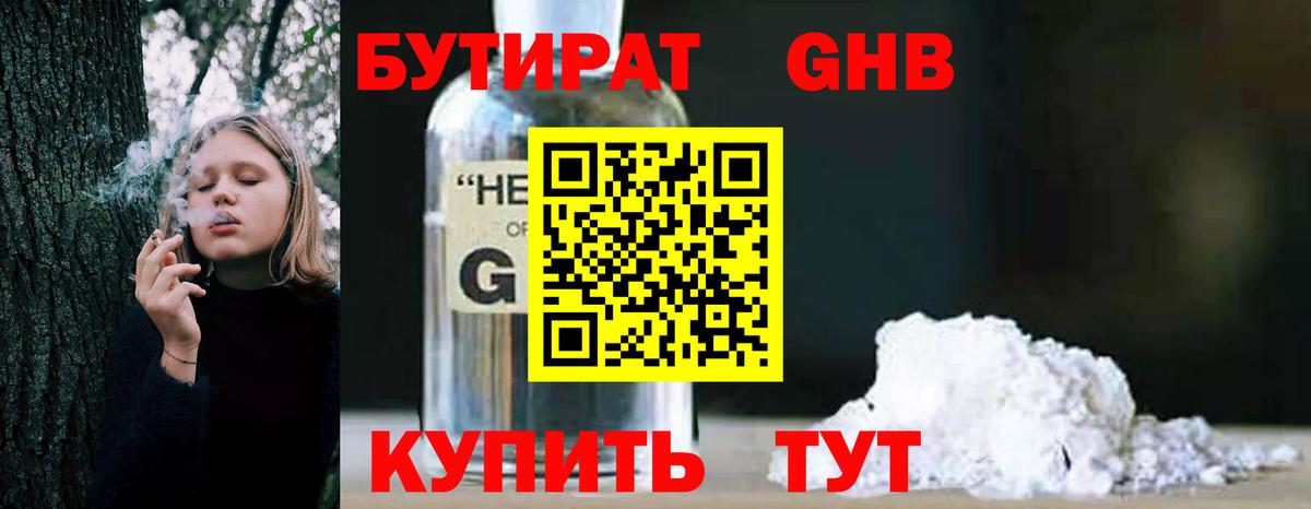 Бутират оксибутират Северобайкальск