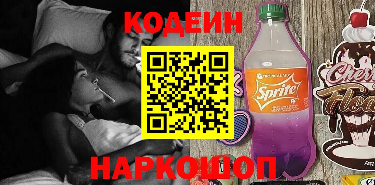 Кодеин Purple Drank  Вход с VPN  даркнет сайт  Северобайкальск  Кодеиновый сироп Lean напиток Lean (лин) 